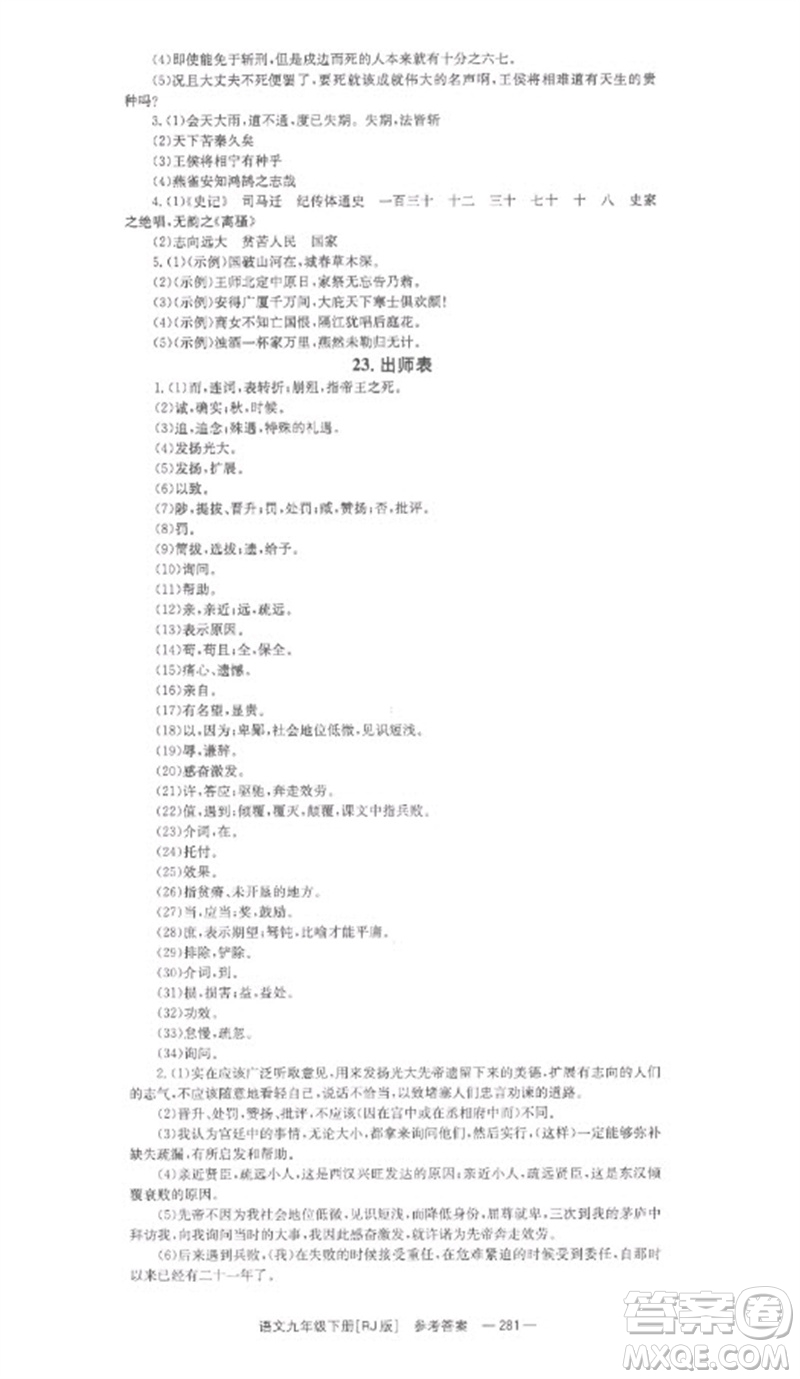 湖南教育出版社2023全效學(xué)習(xí)同步學(xué)練測九年級語文下冊人教版參考答案