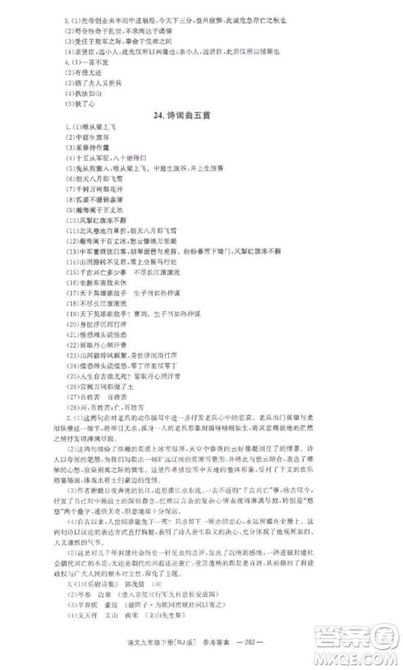 湖南教育出版社2023全效學(xué)習(xí)同步學(xué)練測九年級語文下冊人教版參考答案