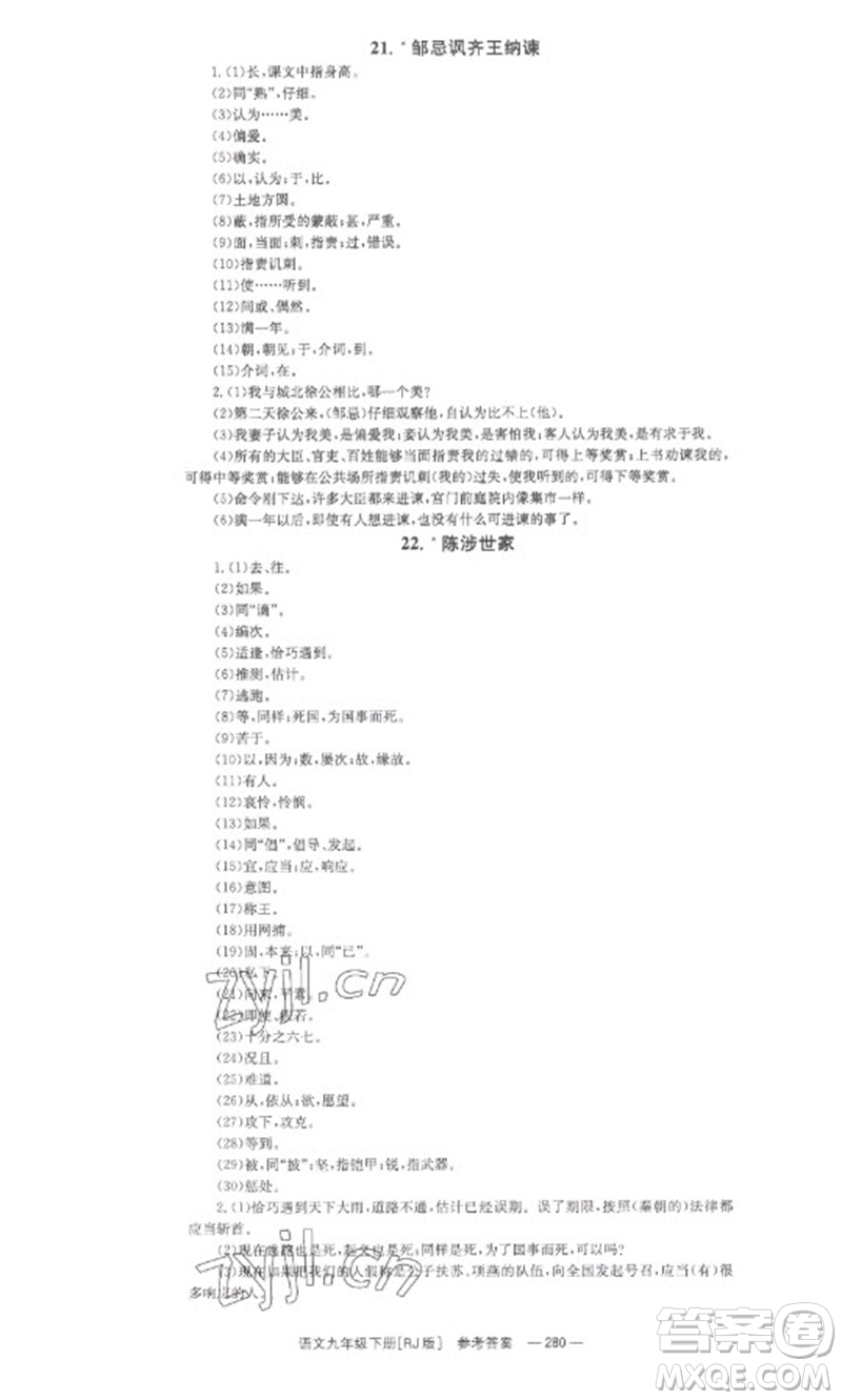 湖南教育出版社2023全效學(xué)習(xí)同步學(xué)練測九年級語文下冊人教版參考答案