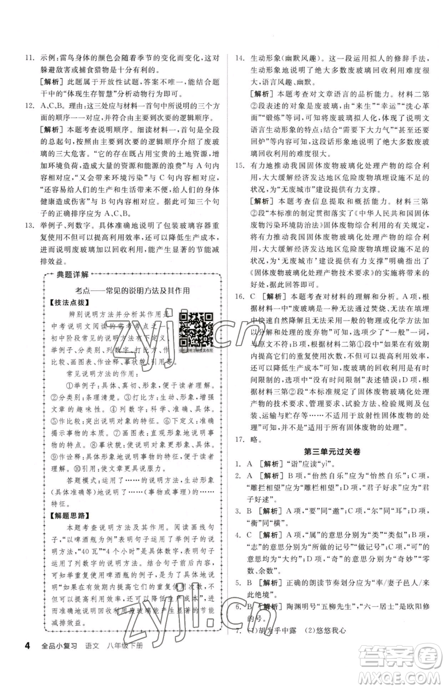 陽光出版社2023全品小復(fù)習(xí)八年級(jí)下冊(cè)語文人教版參考答案