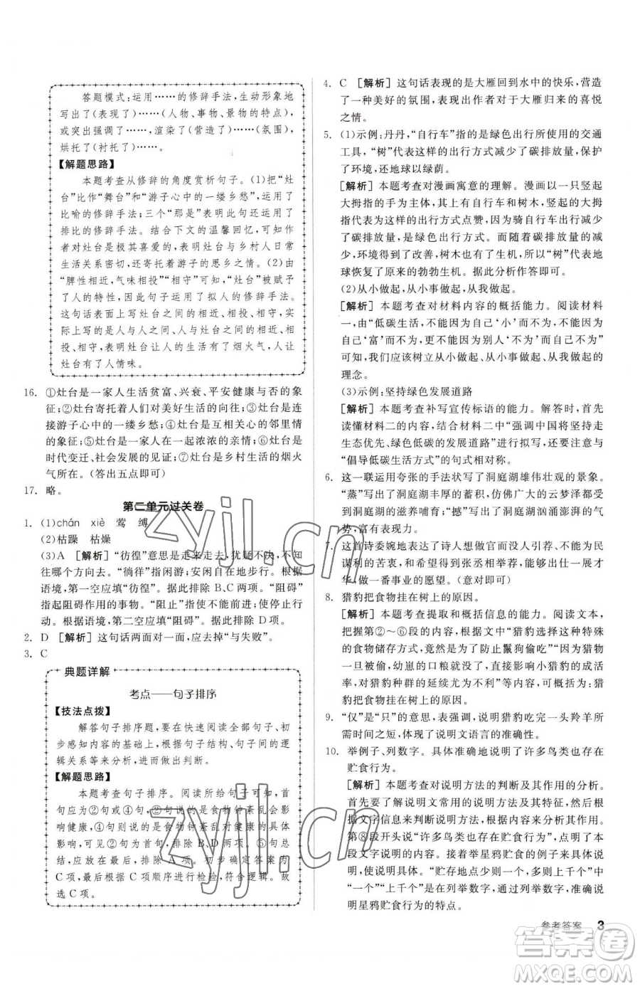 陽光出版社2023全品小復(fù)習(xí)八年級(jí)下冊(cè)語文人教版參考答案