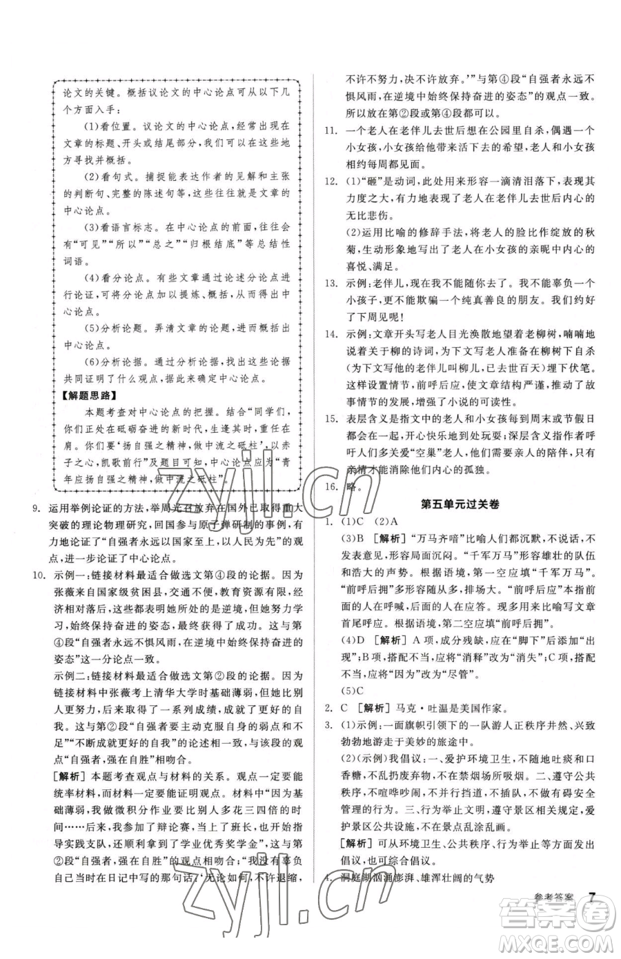 陽光出版社2023全品小復(fù)習(xí)八年級(jí)下冊(cè)語文人教版參考答案