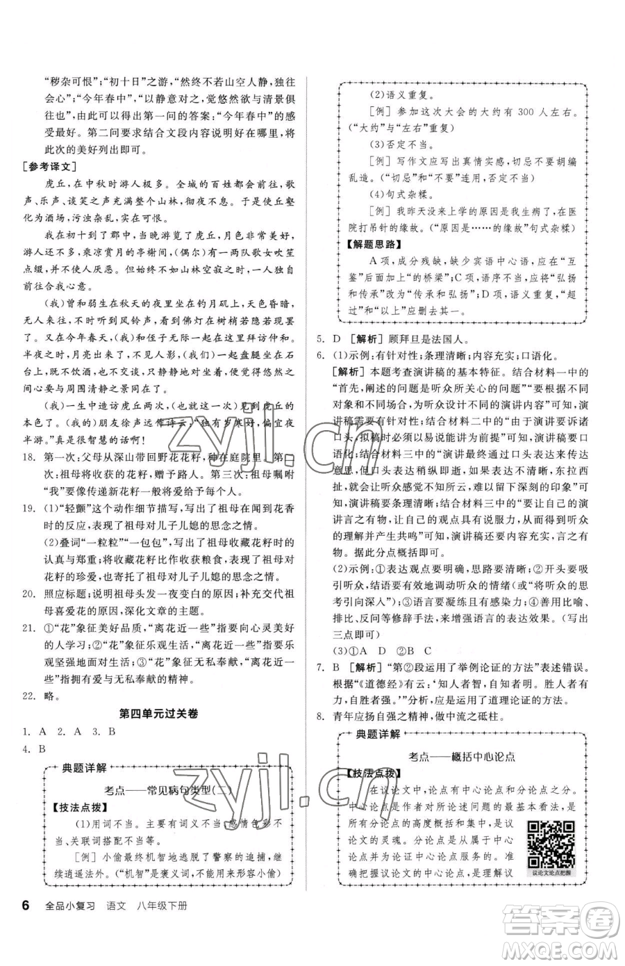 陽光出版社2023全品小復(fù)習(xí)八年級(jí)下冊(cè)語文人教版參考答案