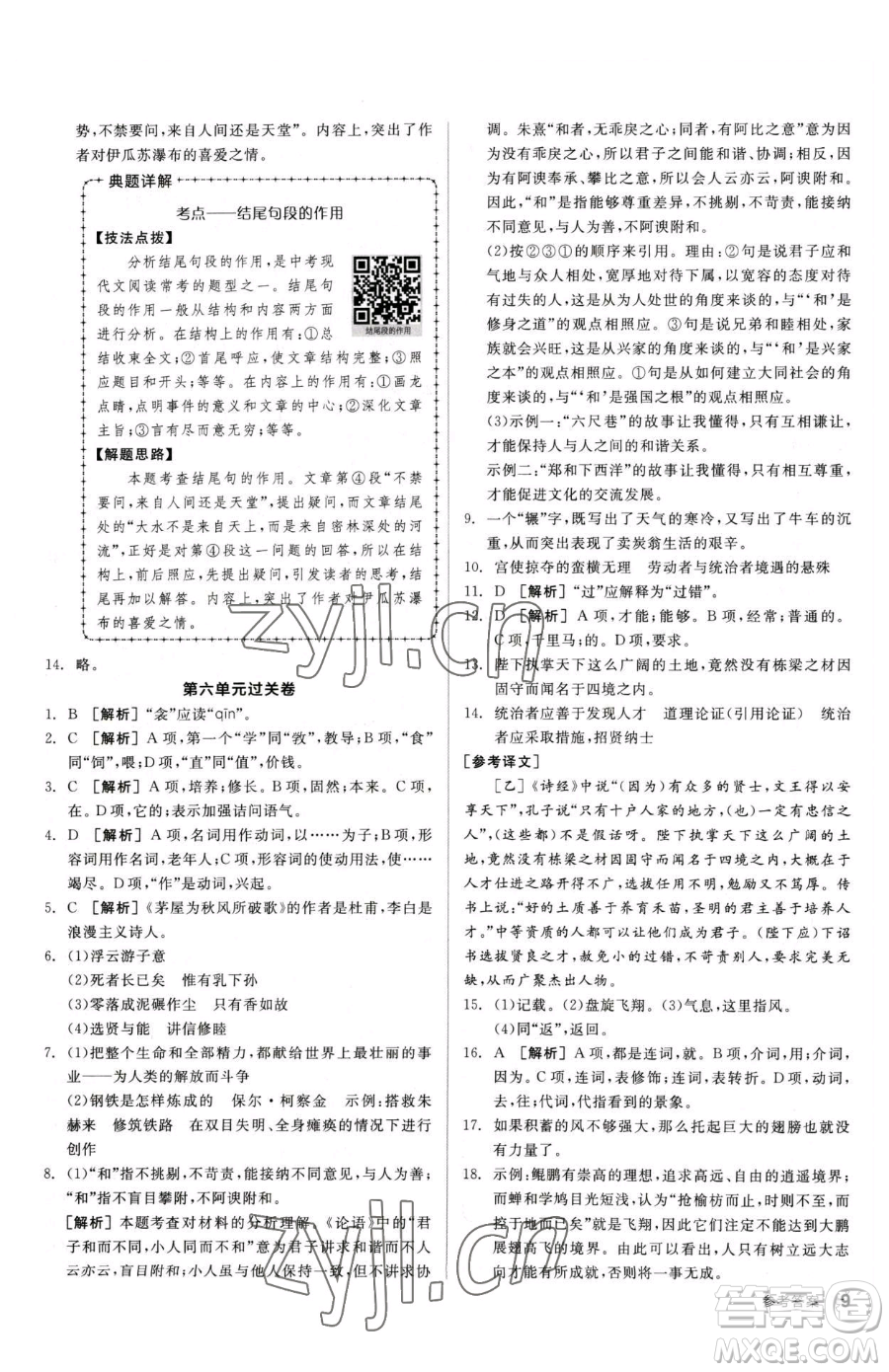 陽光出版社2023全品小復(fù)習(xí)八年級(jí)下冊(cè)語文人教版參考答案
