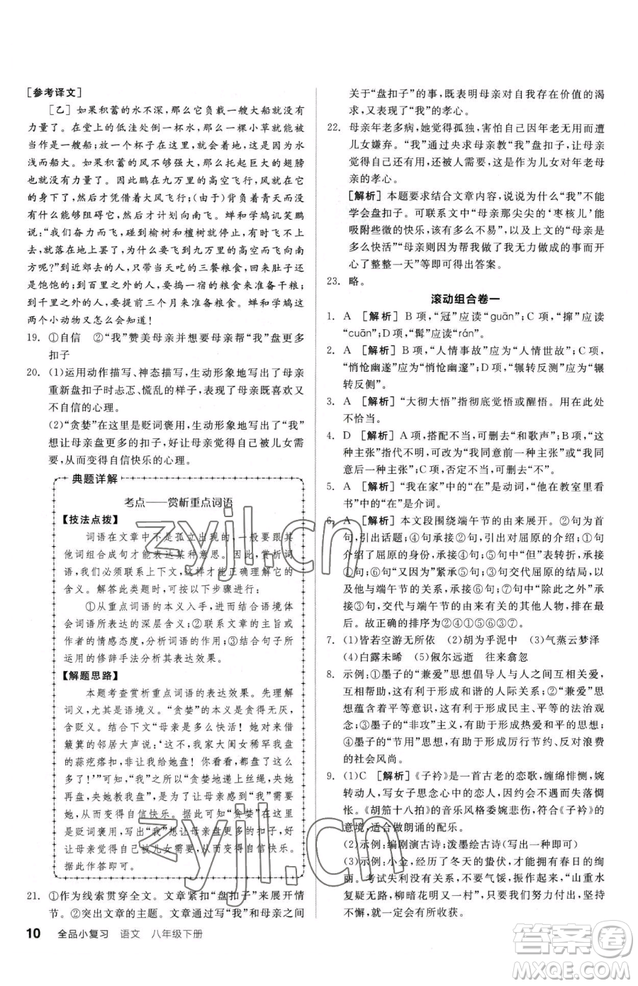 陽光出版社2023全品小復(fù)習(xí)八年級(jí)下冊(cè)語文人教版參考答案