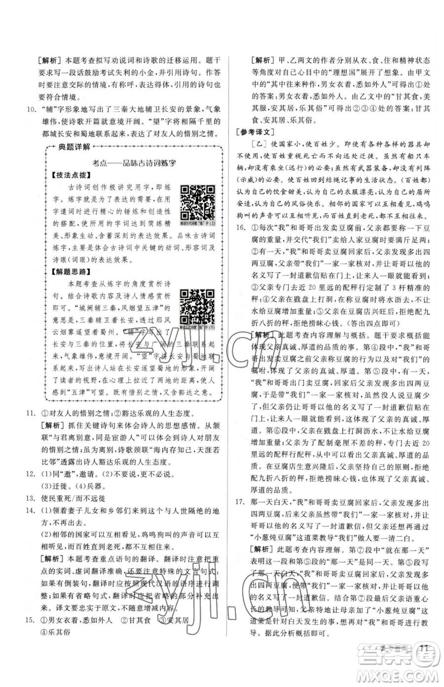 陽光出版社2023全品小復(fù)習(xí)八年級(jí)下冊(cè)語文人教版參考答案
