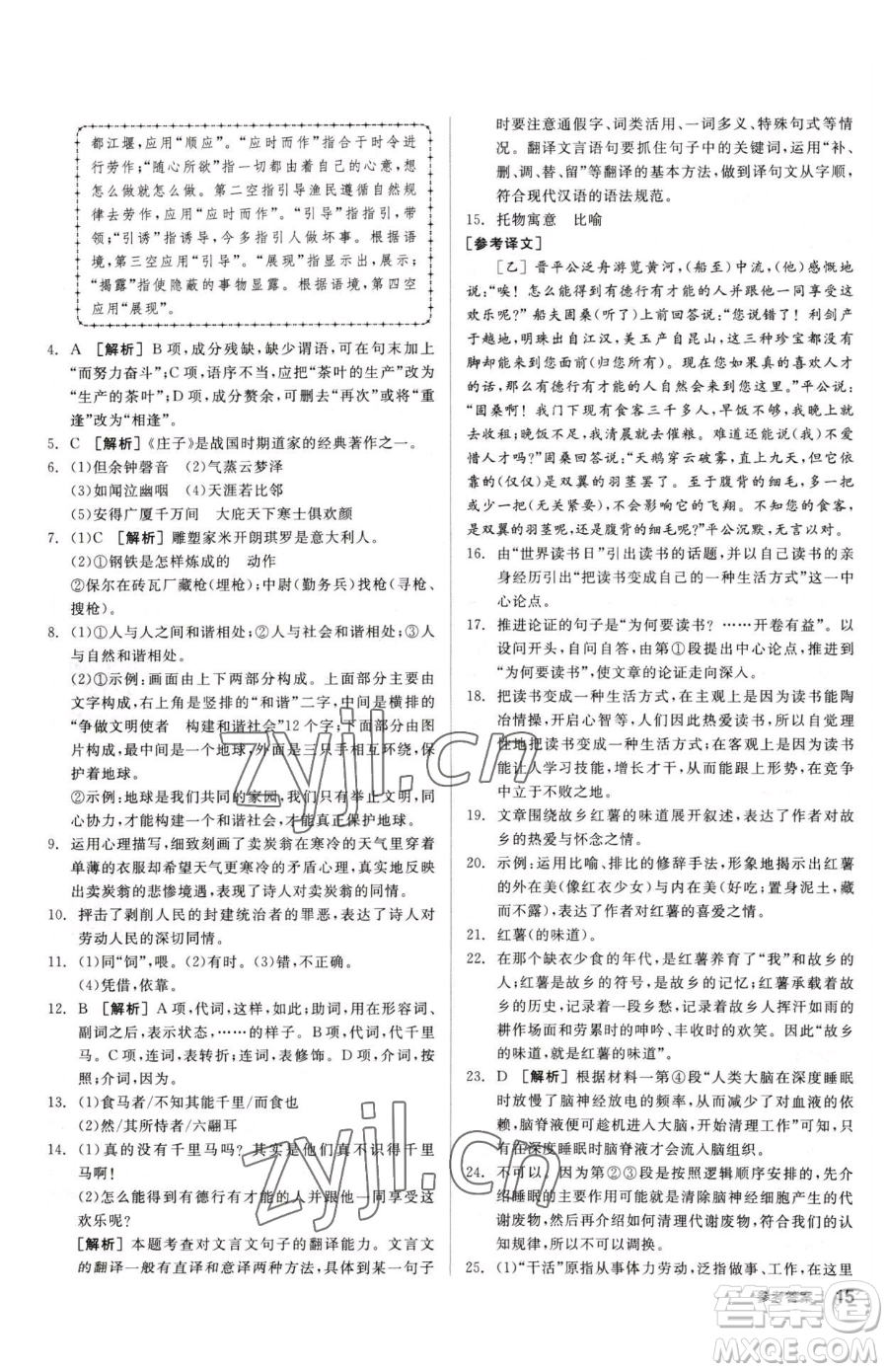 陽光出版社2023全品小復(fù)習(xí)八年級(jí)下冊(cè)語文人教版參考答案