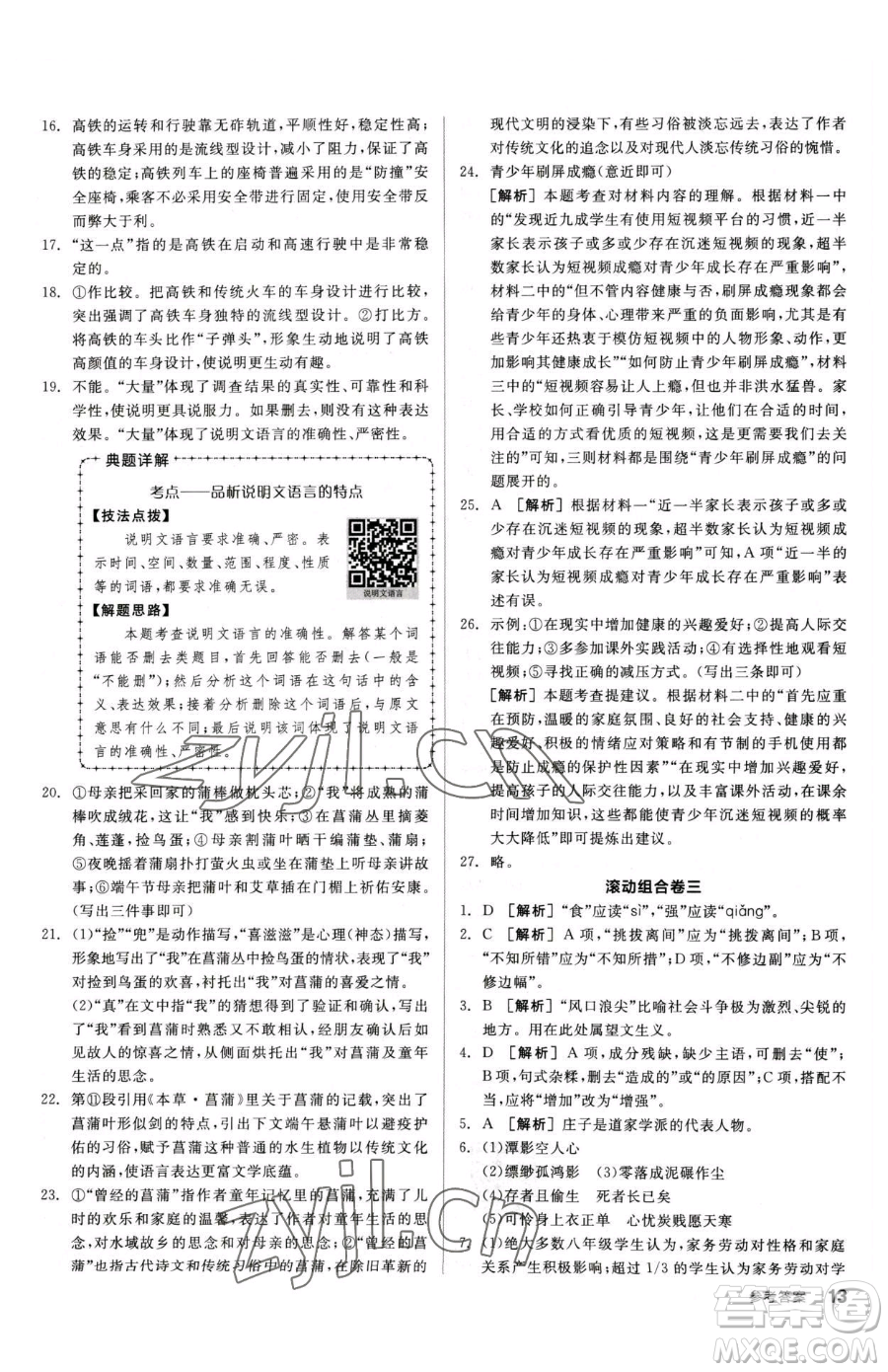 陽光出版社2023全品小復(fù)習(xí)八年級(jí)下冊(cè)語文人教版參考答案