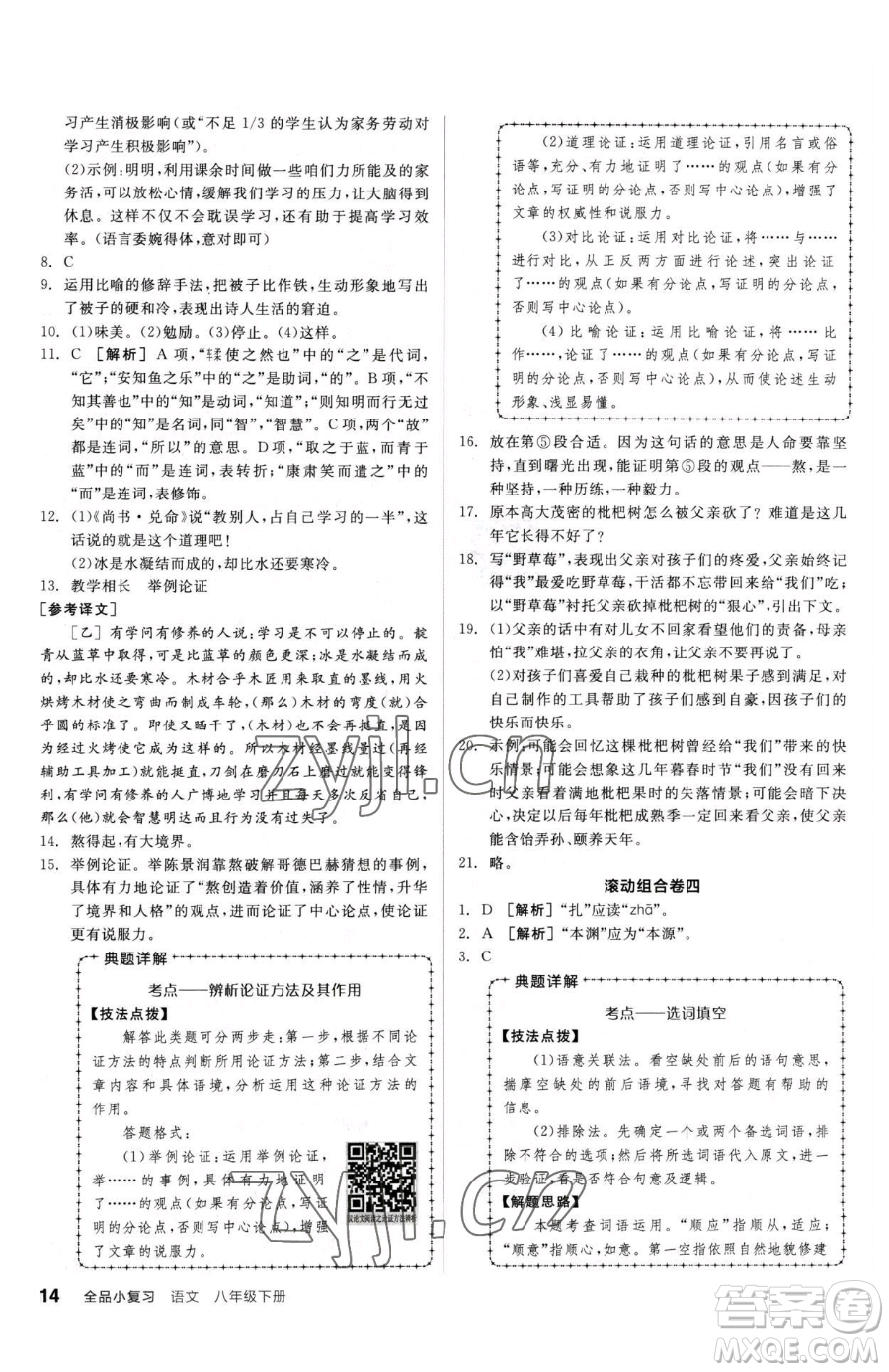 陽光出版社2023全品小復(fù)習(xí)八年級(jí)下冊(cè)語文人教版參考答案