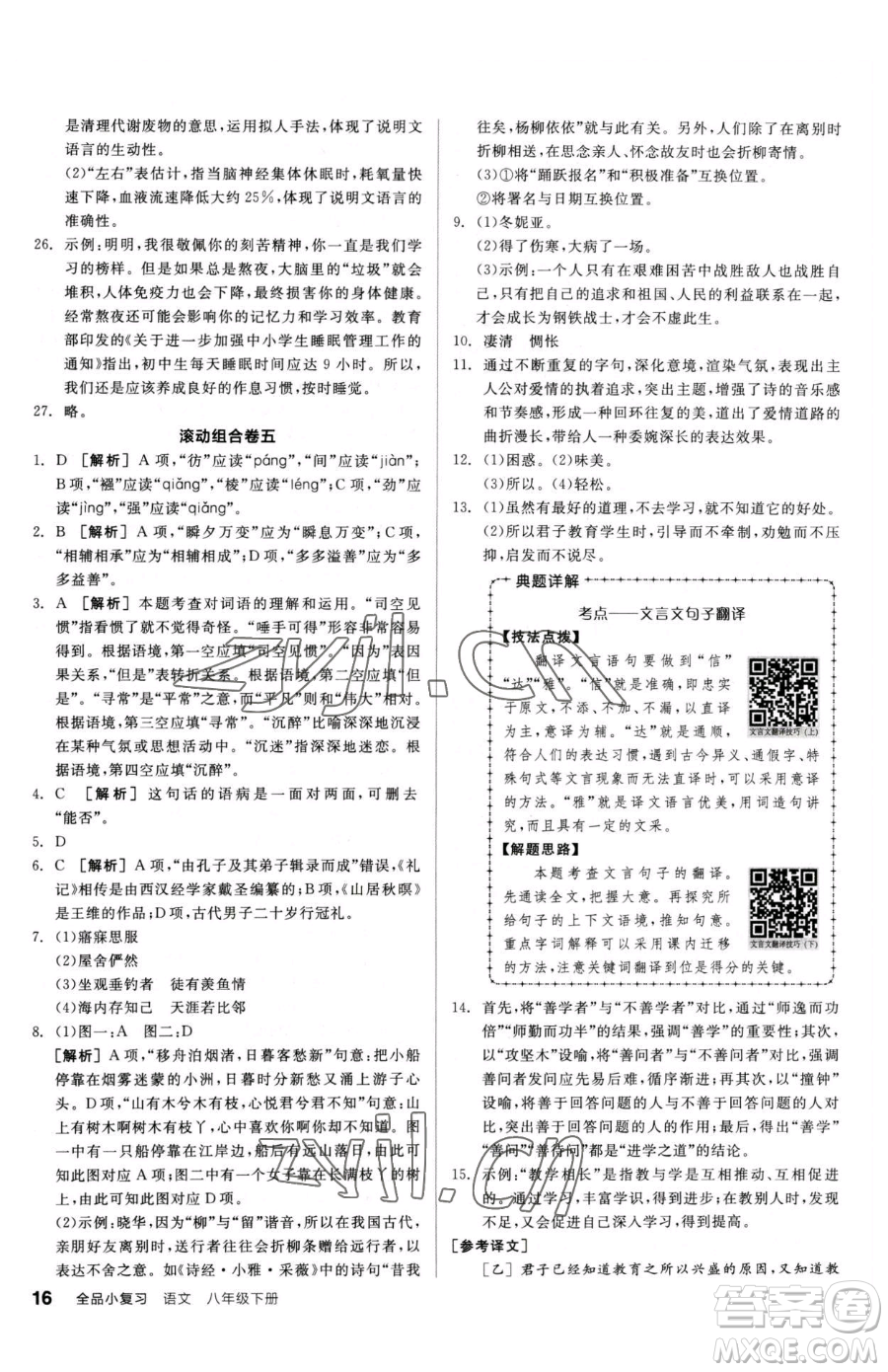 陽光出版社2023全品小復(fù)習(xí)八年級(jí)下冊(cè)語文人教版參考答案