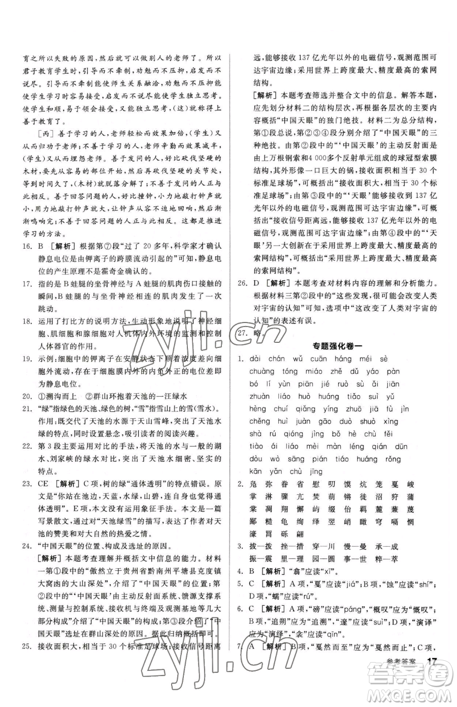 陽光出版社2023全品小復(fù)習(xí)八年級(jí)下冊(cè)語文人教版參考答案