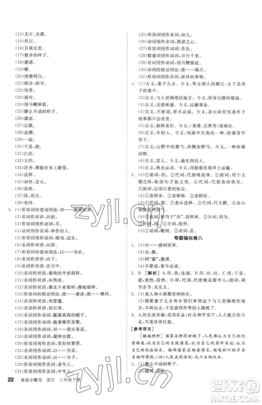 陽光出版社2023全品小復(fù)習(xí)八年級(jí)下冊(cè)語文人教版參考答案