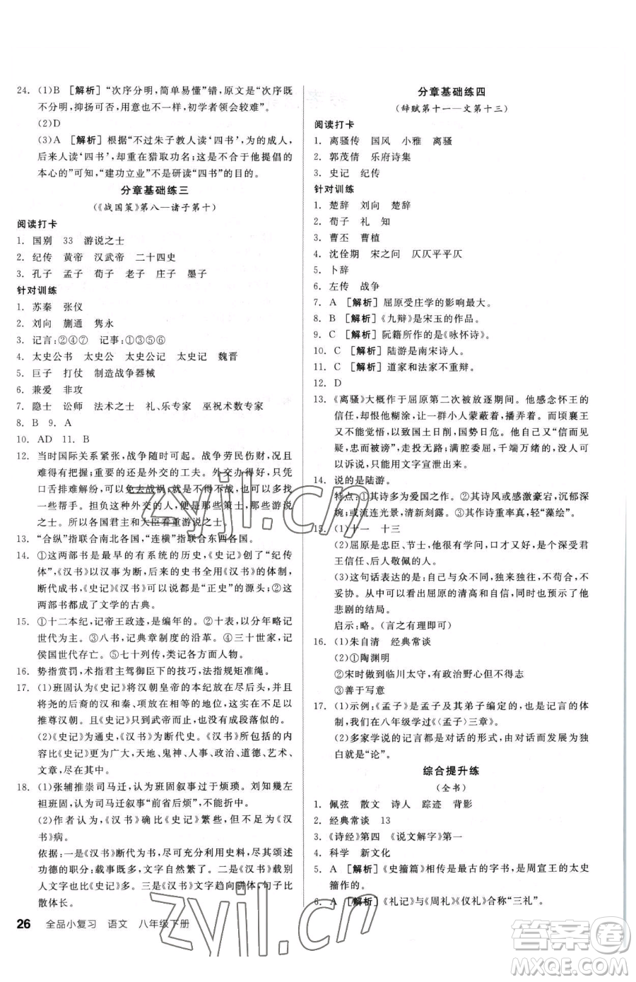 陽光出版社2023全品小復(fù)習(xí)八年級(jí)下冊(cè)語文人教版參考答案