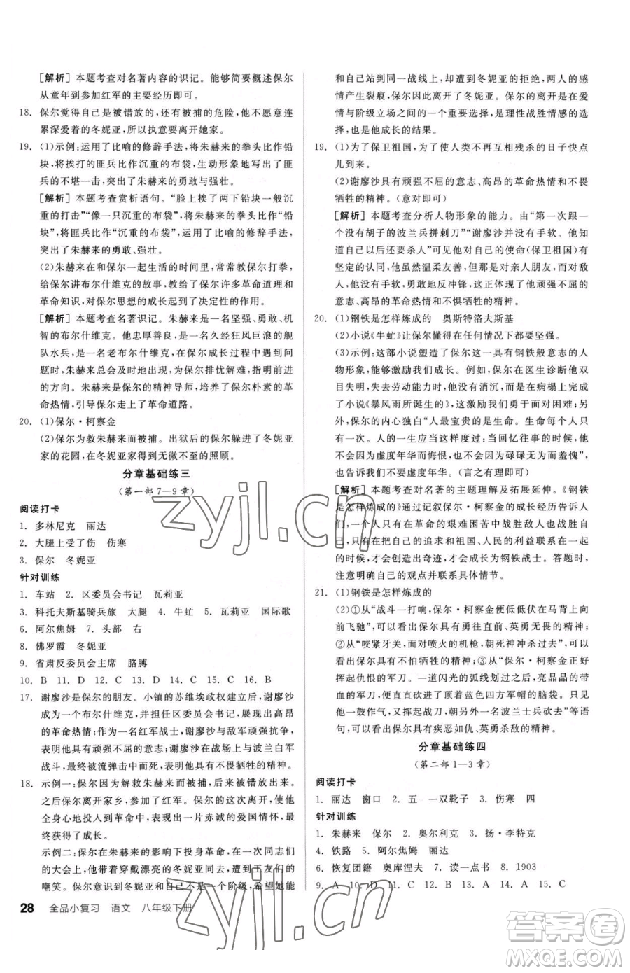 陽光出版社2023全品小復(fù)習(xí)八年級(jí)下冊(cè)語文人教版參考答案