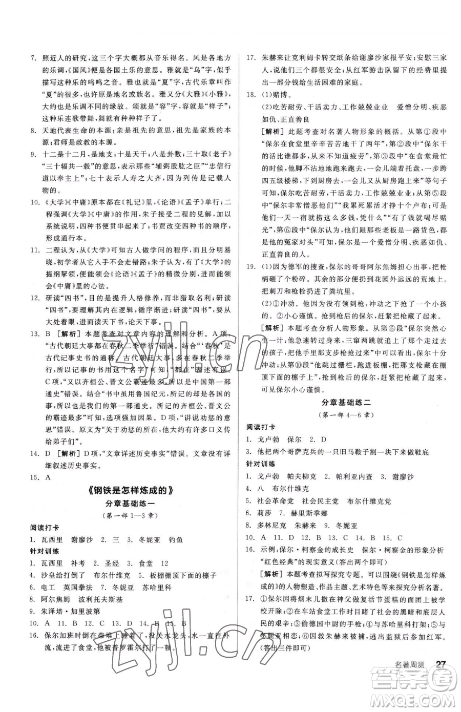 陽光出版社2023全品小復(fù)習(xí)八年級(jí)下冊(cè)語文人教版參考答案
