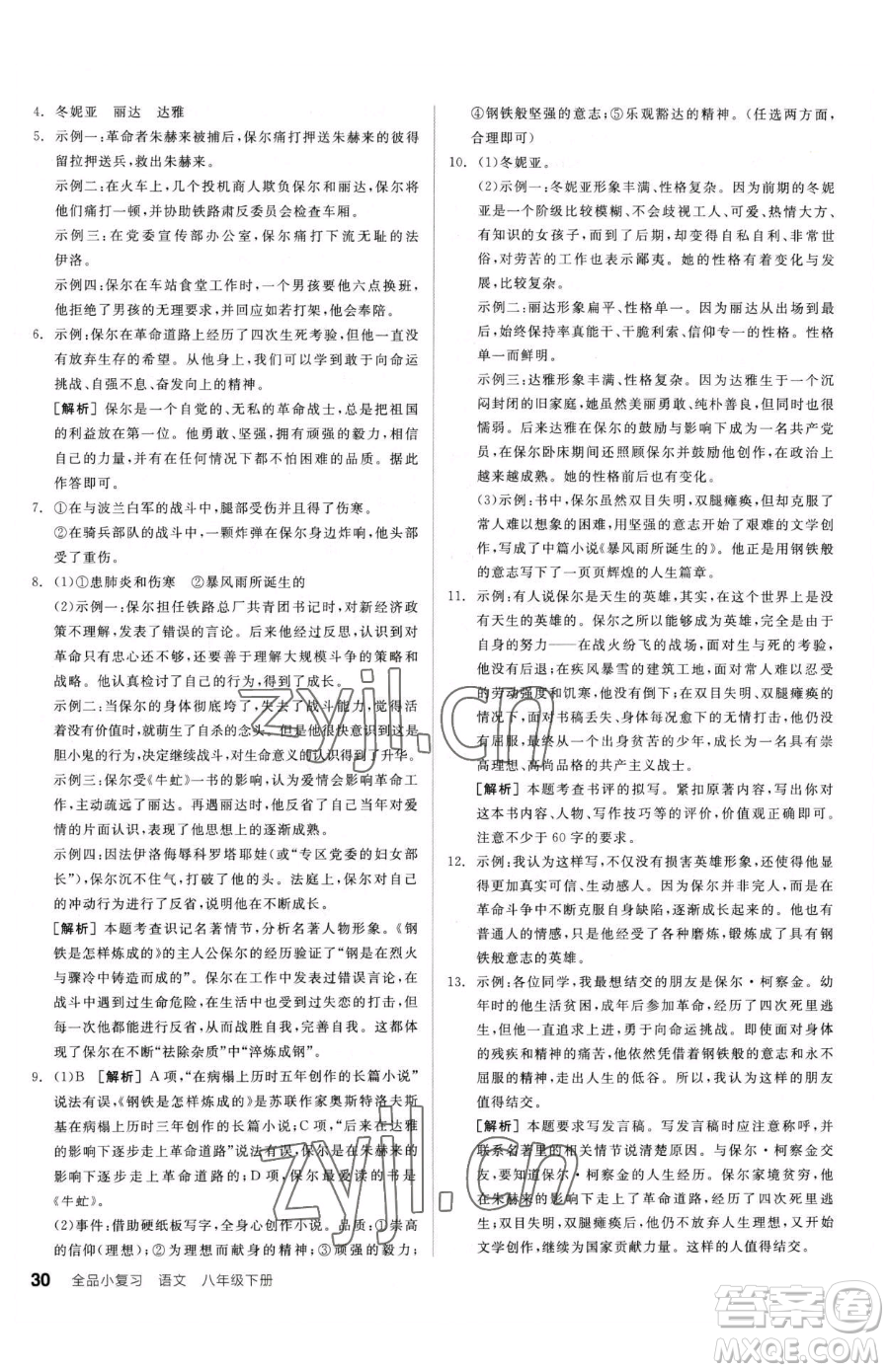 陽光出版社2023全品小復(fù)習(xí)八年級(jí)下冊(cè)語文人教版參考答案