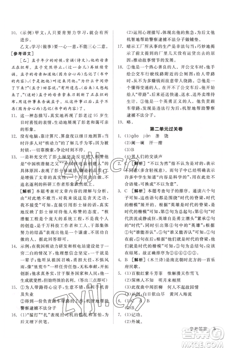 陽光出版社2023全品小復習七年級下冊語文人教版參考答案
