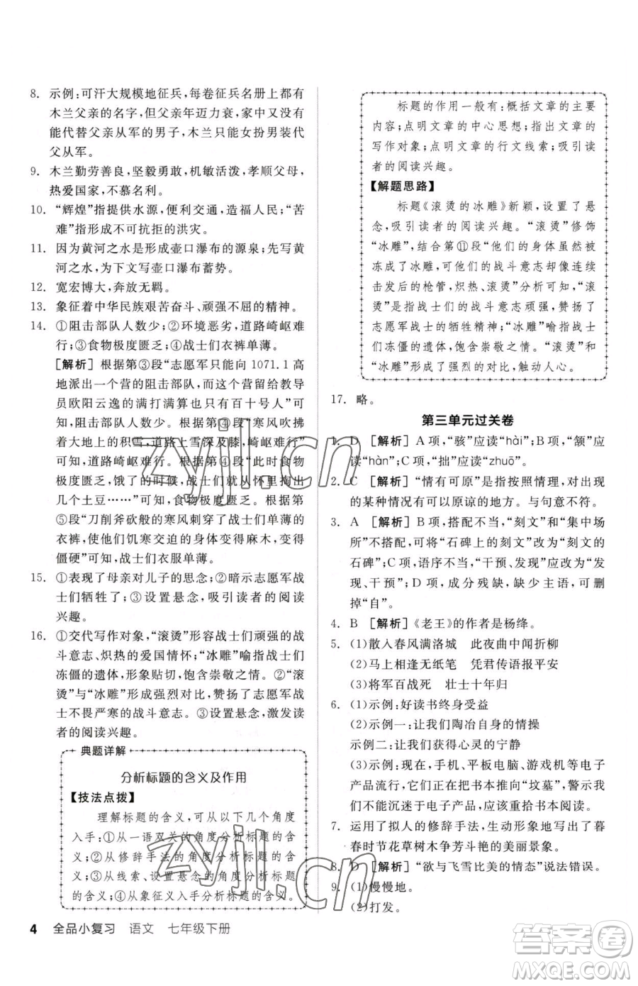 陽光出版社2023全品小復習七年級下冊語文人教版參考答案