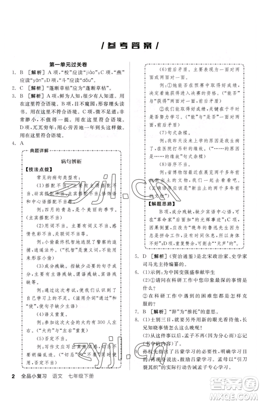 陽光出版社2023全品小復習七年級下冊語文人教版參考答案