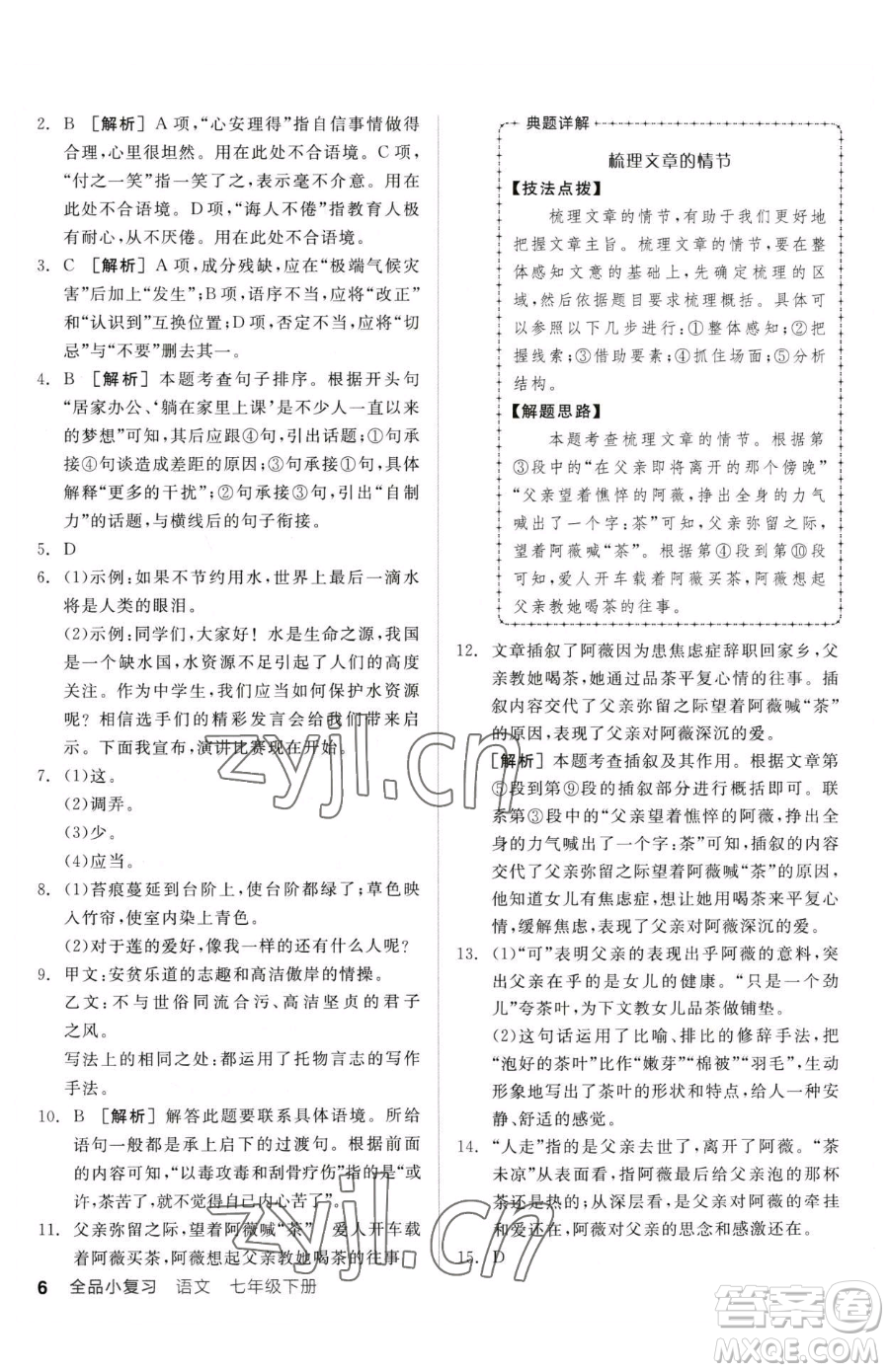陽光出版社2023全品小復習七年級下冊語文人教版參考答案