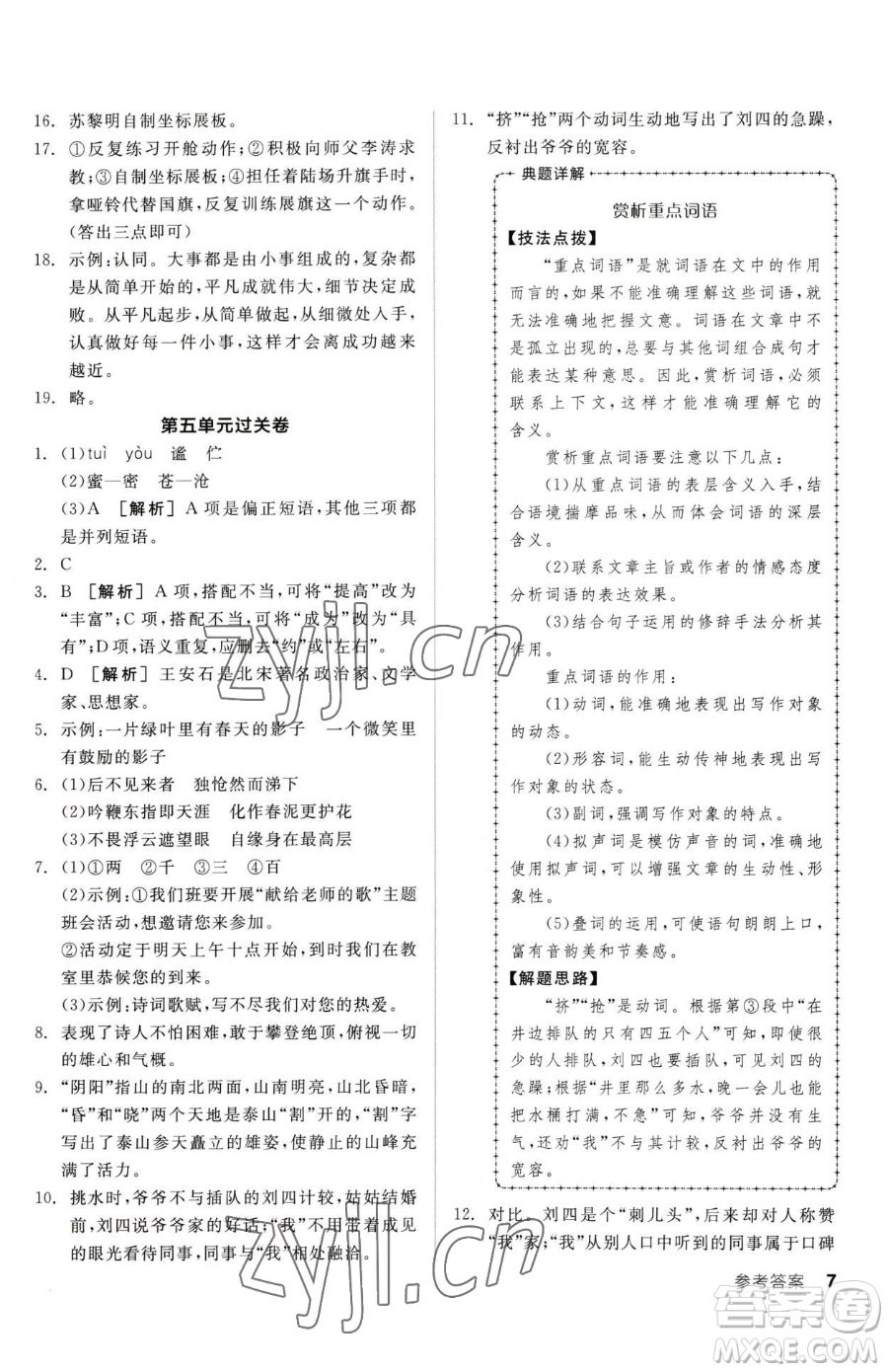 陽光出版社2023全品小復習七年級下冊語文人教版參考答案