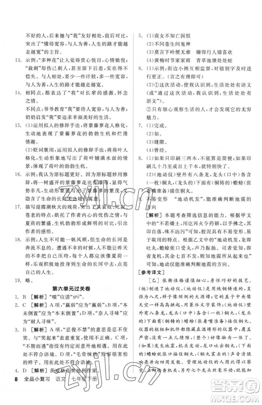 陽光出版社2023全品小復習七年級下冊語文人教版參考答案