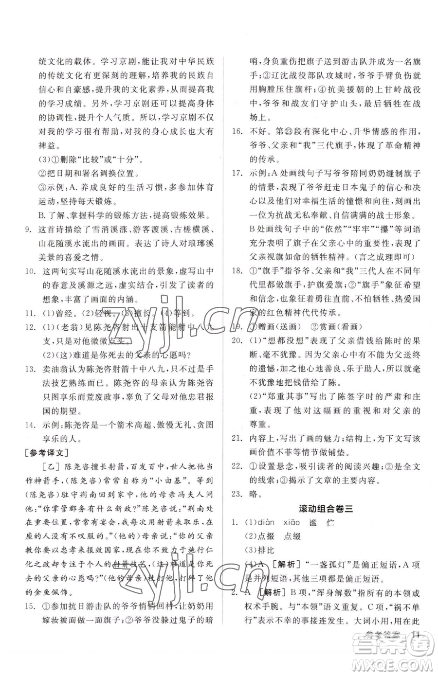 陽光出版社2023全品小復習七年級下冊語文人教版參考答案