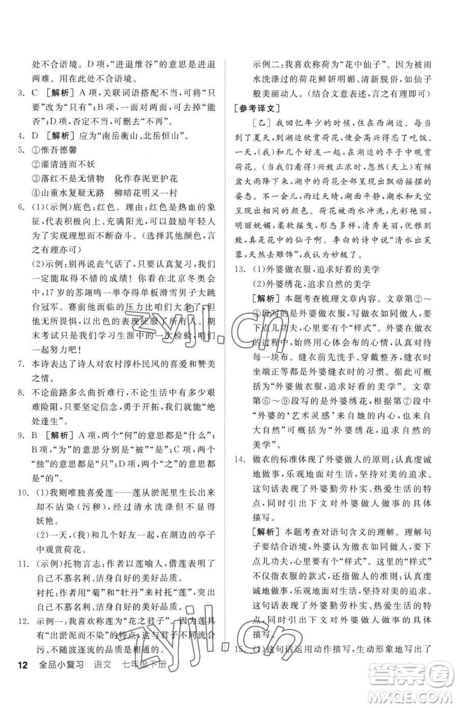 陽光出版社2023全品小復習七年級下冊語文人教版參考答案