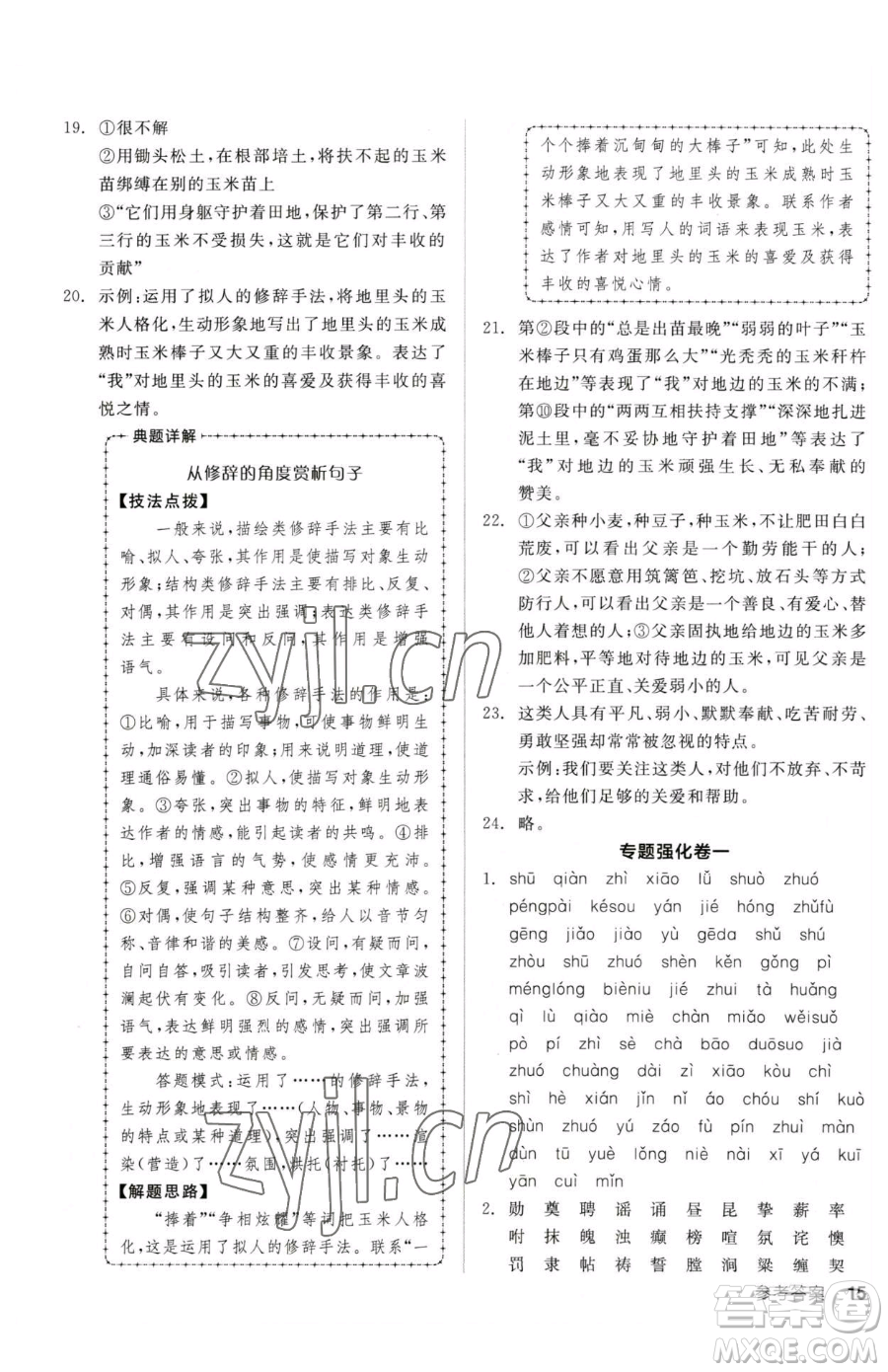 陽光出版社2023全品小復習七年級下冊語文人教版參考答案