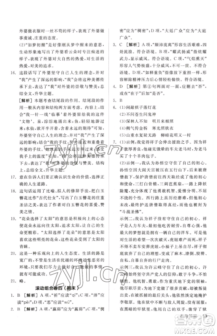 陽光出版社2023全品小復習七年級下冊語文人教版參考答案