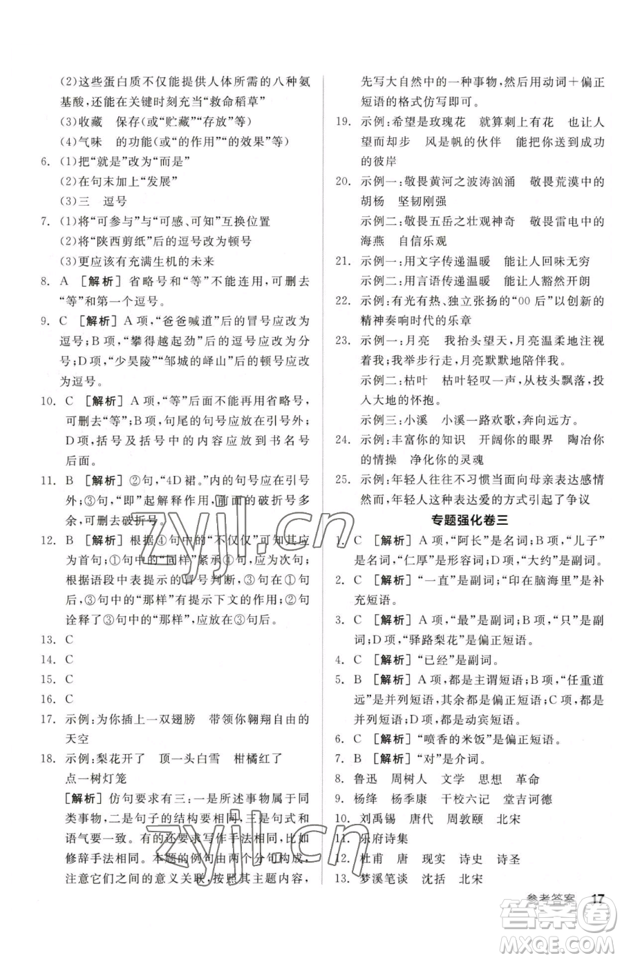 陽光出版社2023全品小復習七年級下冊語文人教版參考答案