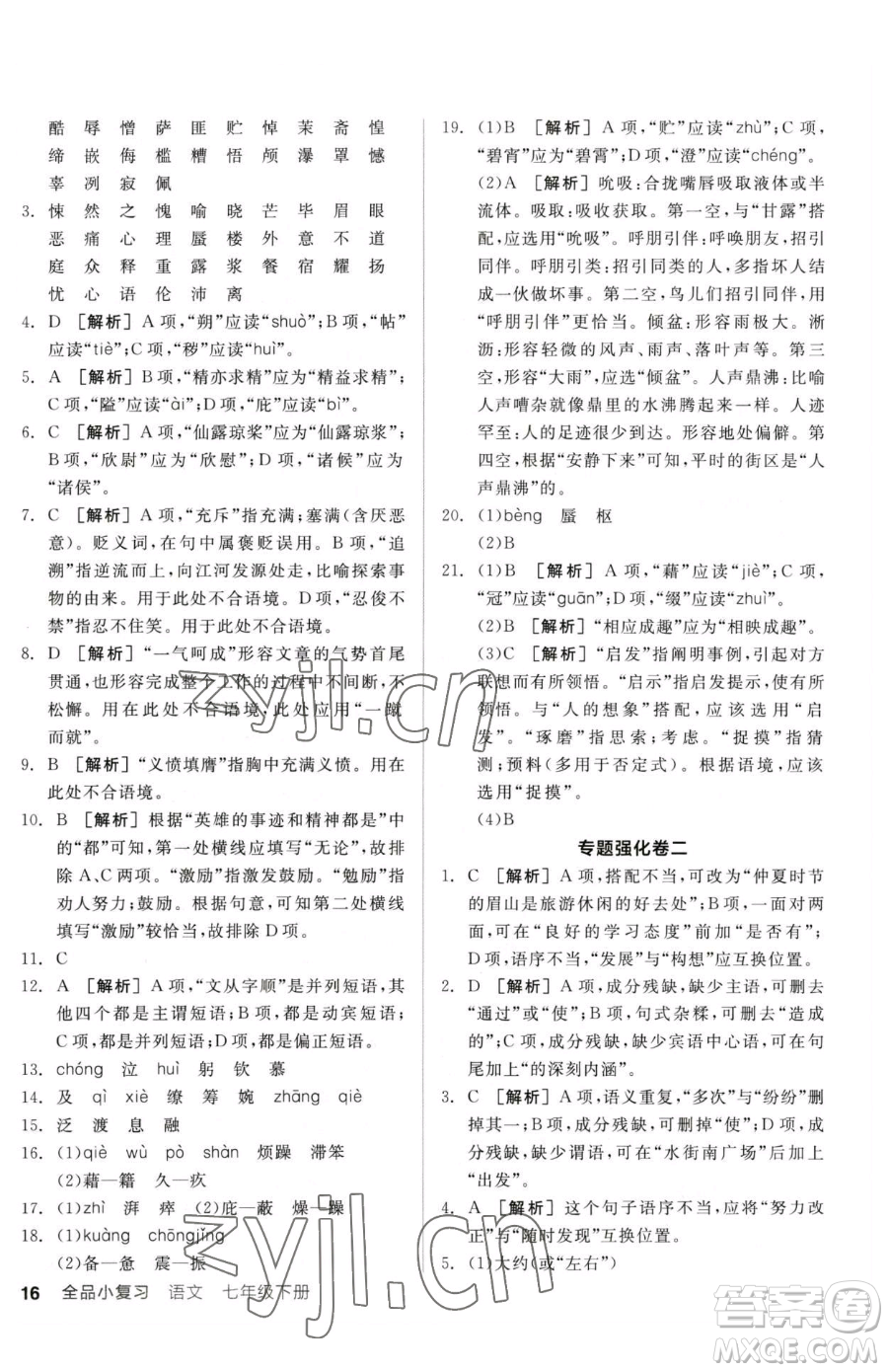 陽光出版社2023全品小復習七年級下冊語文人教版參考答案