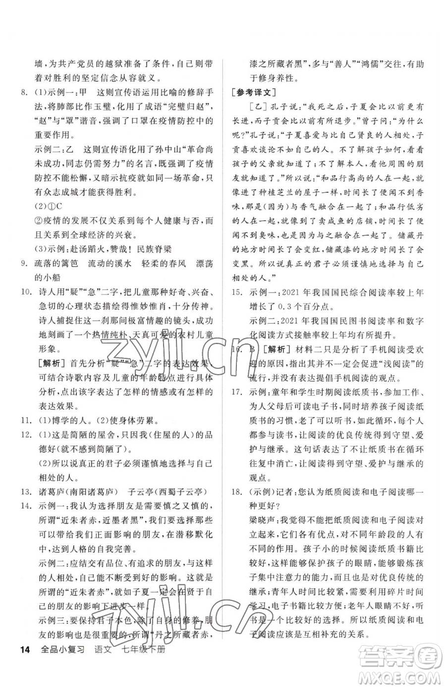 陽光出版社2023全品小復習七年級下冊語文人教版參考答案