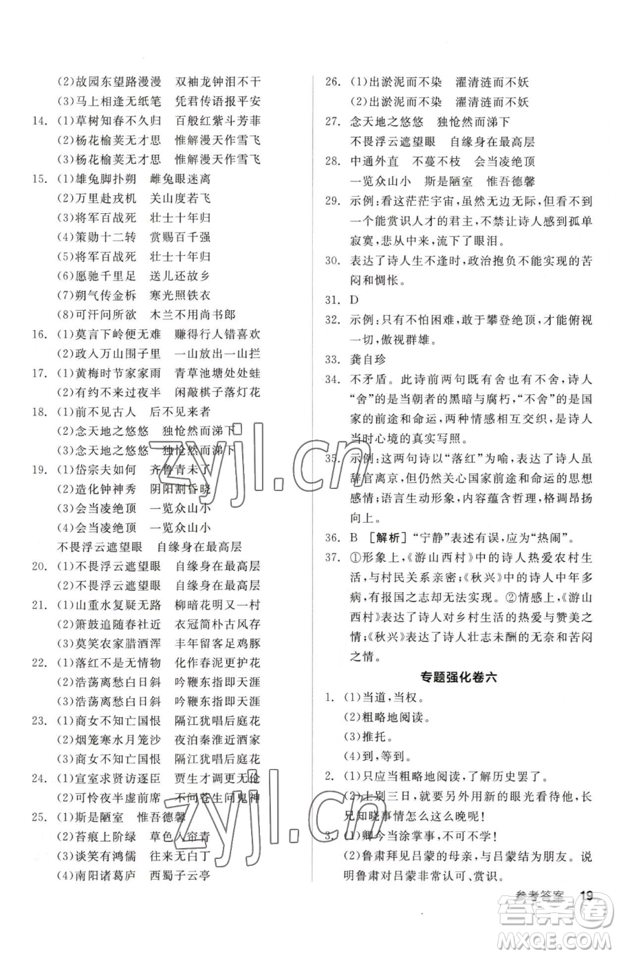陽光出版社2023全品小復習七年級下冊語文人教版參考答案