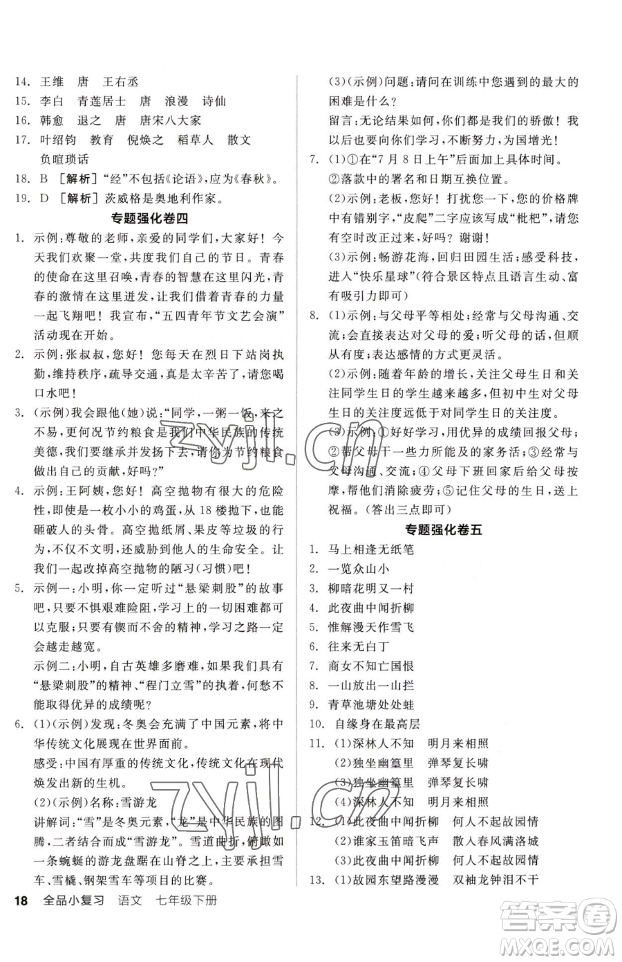 陽光出版社2023全品小復習七年級下冊語文人教版參考答案