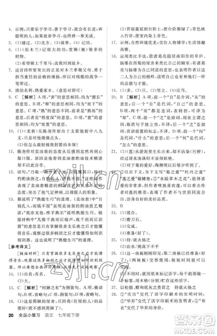 陽光出版社2023全品小復習七年級下冊語文人教版參考答案