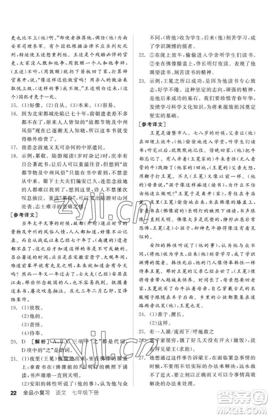 陽光出版社2023全品小復習七年級下冊語文人教版參考答案