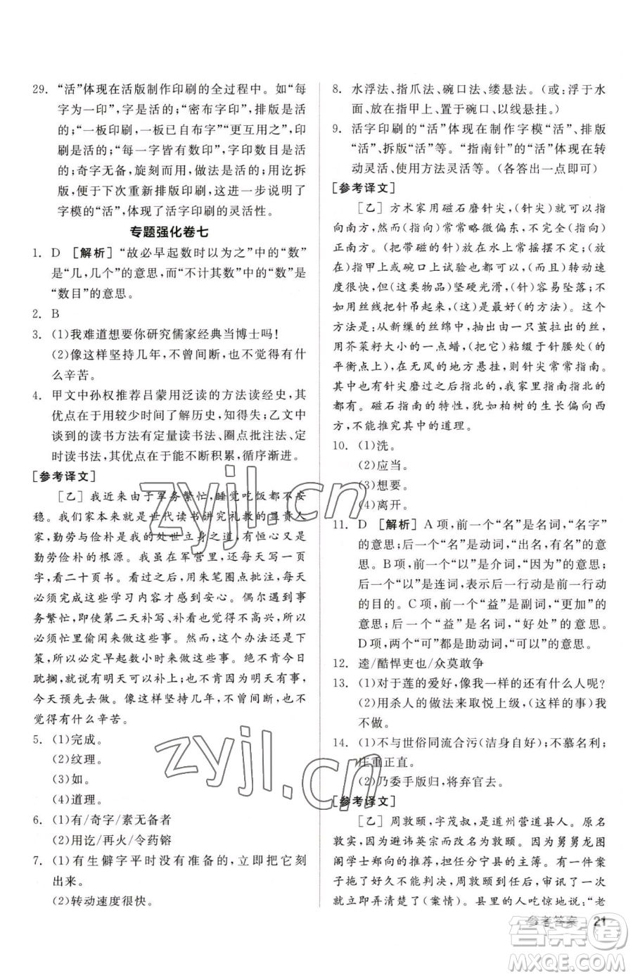 陽光出版社2023全品小復習七年級下冊語文人教版參考答案