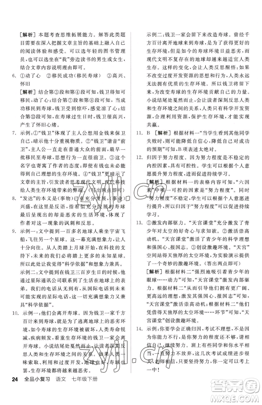 陽光出版社2023全品小復習七年級下冊語文人教版參考答案