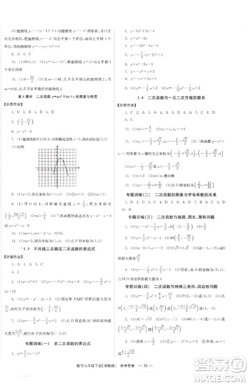 湖南教育出版社2023全效學(xué)習(xí)同步學(xué)練測(cè)九年級(jí)數(shù)學(xué)下冊(cè)湘教版參考答案