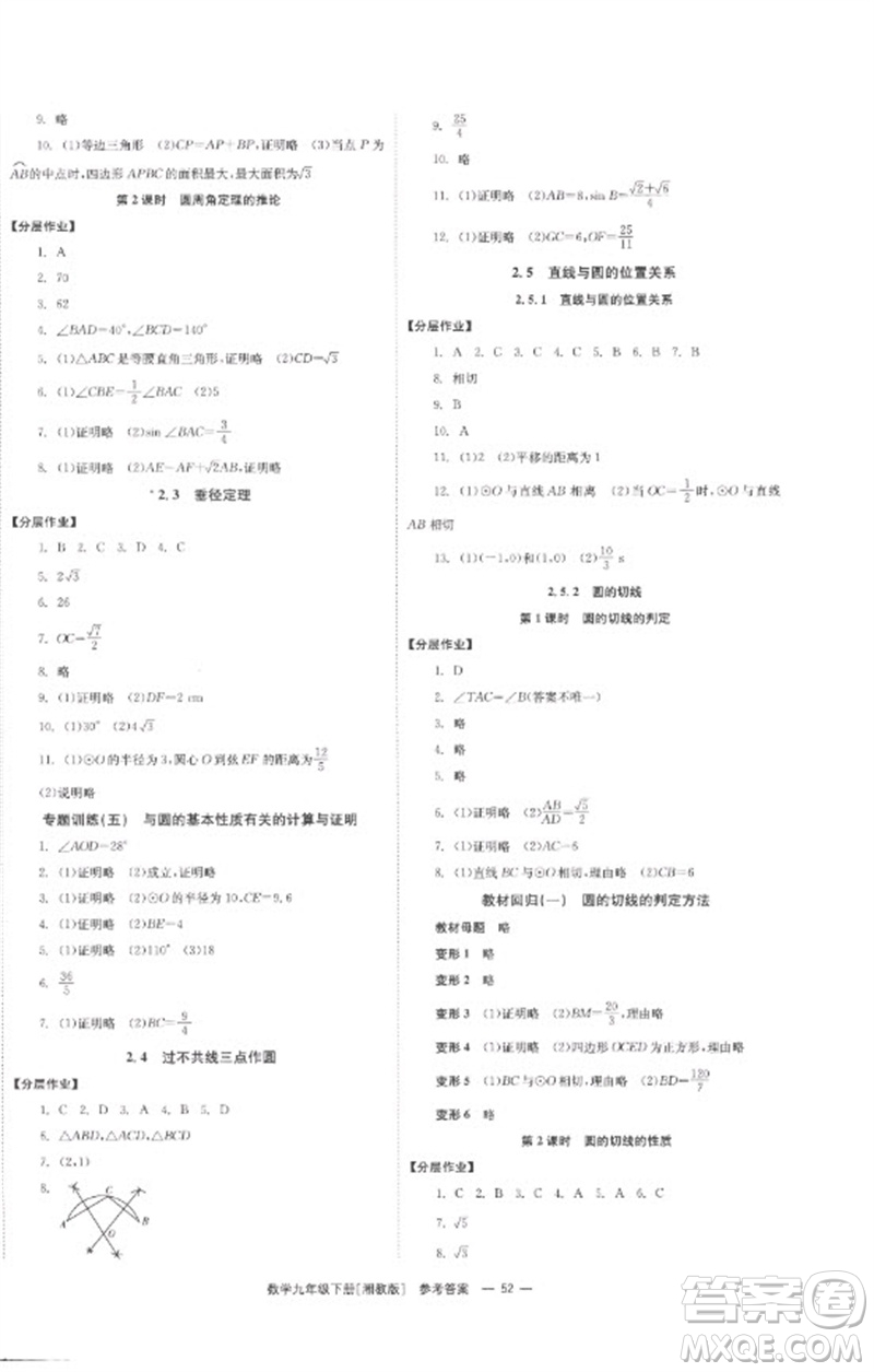 湖南教育出版社2023全效學(xué)習(xí)同步學(xué)練測(cè)九年級(jí)數(shù)學(xué)下冊(cè)湘教版參考答案