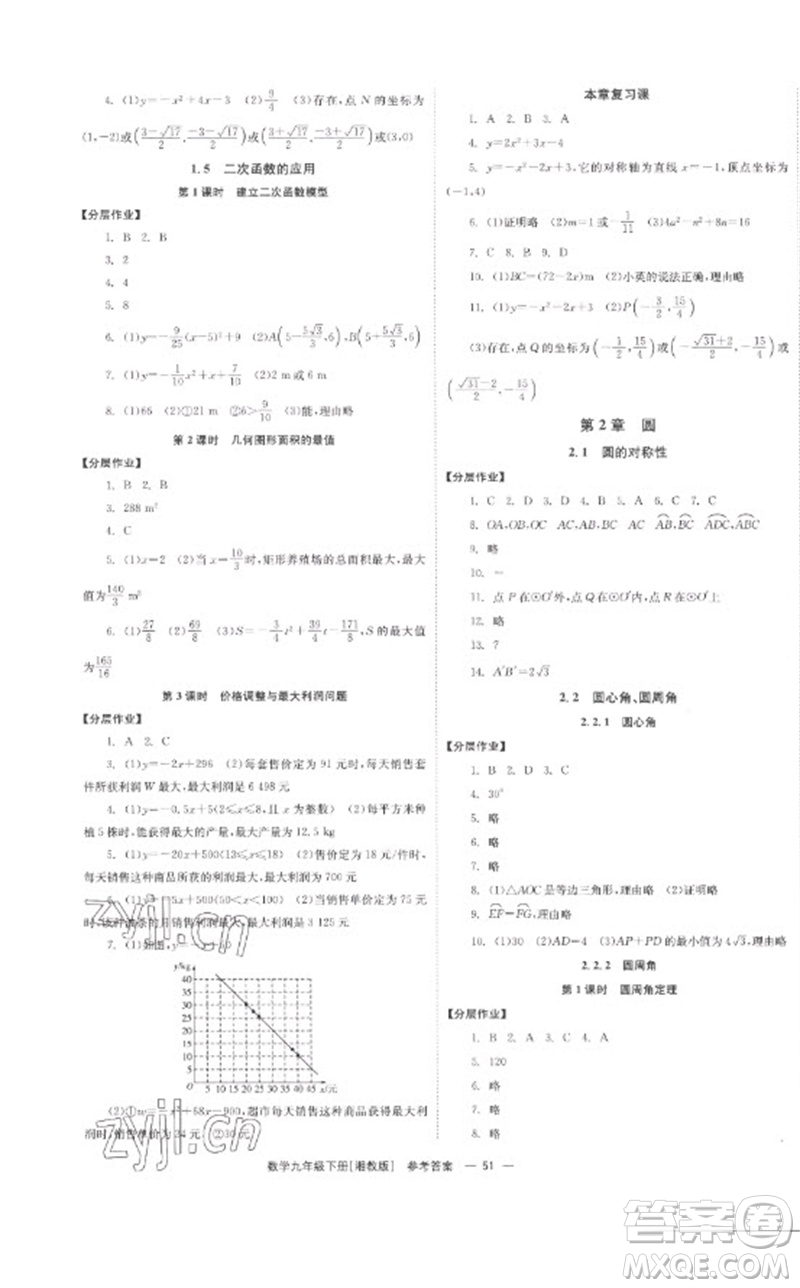 湖南教育出版社2023全效學(xué)習(xí)同步學(xué)練測(cè)九年級(jí)數(shù)學(xué)下冊(cè)湘教版參考答案