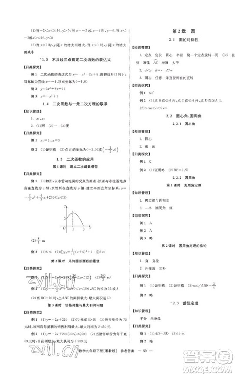 湖南教育出版社2023全效學(xué)習(xí)同步學(xué)練測(cè)九年級(jí)數(shù)學(xué)下冊(cè)湘教版參考答案