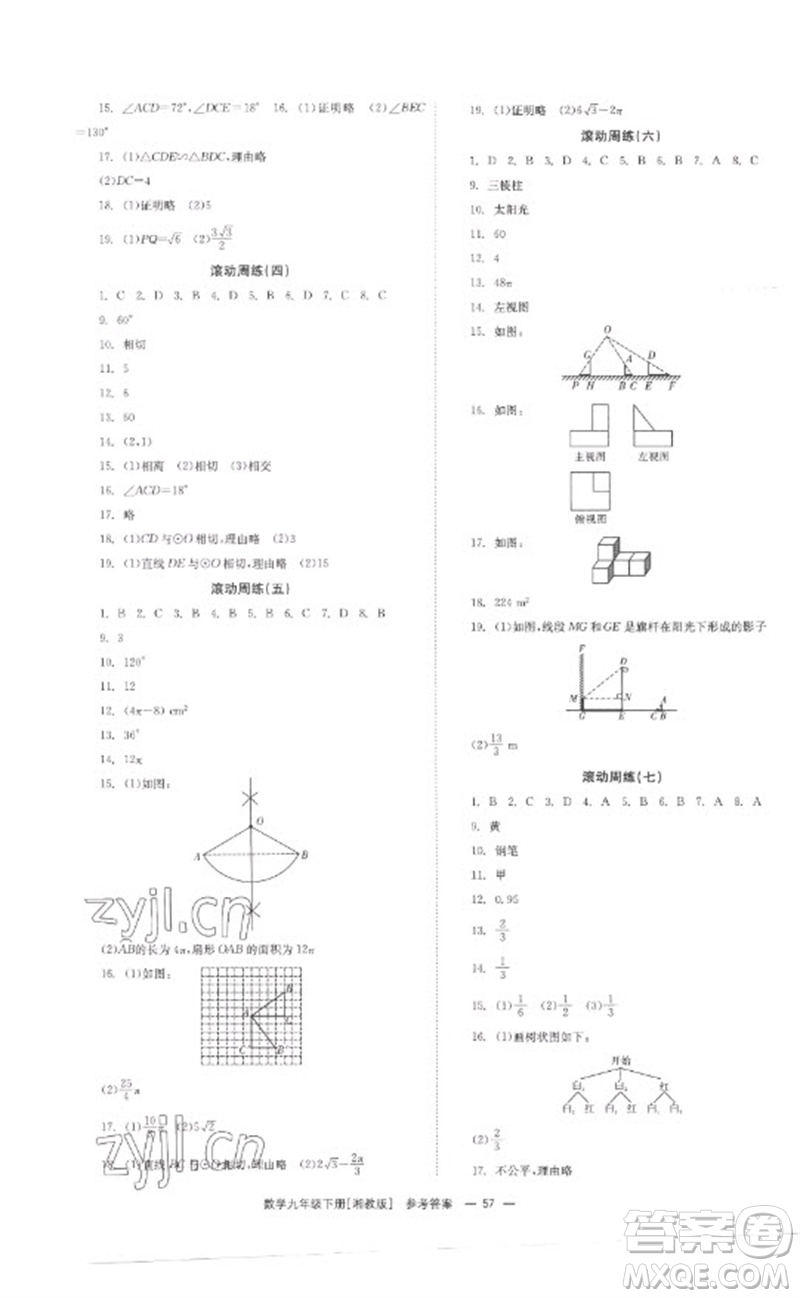 湖南教育出版社2023全效學(xué)習(xí)同步學(xué)練測(cè)九年級(jí)數(shù)學(xué)下冊(cè)湘教版參考答案