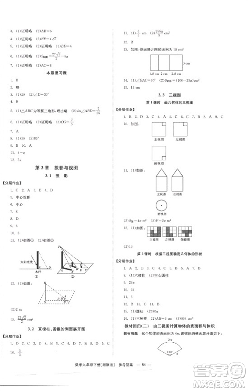 湖南教育出版社2023全效學(xué)習(xí)同步學(xué)練測(cè)九年級(jí)數(shù)學(xué)下冊(cè)湘教版參考答案