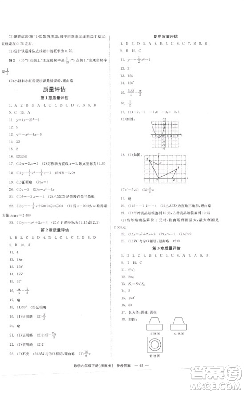 湖南教育出版社2023全效學(xué)習(xí)同步學(xué)練測(cè)九年級(jí)數(shù)學(xué)下冊(cè)湘教版參考答案