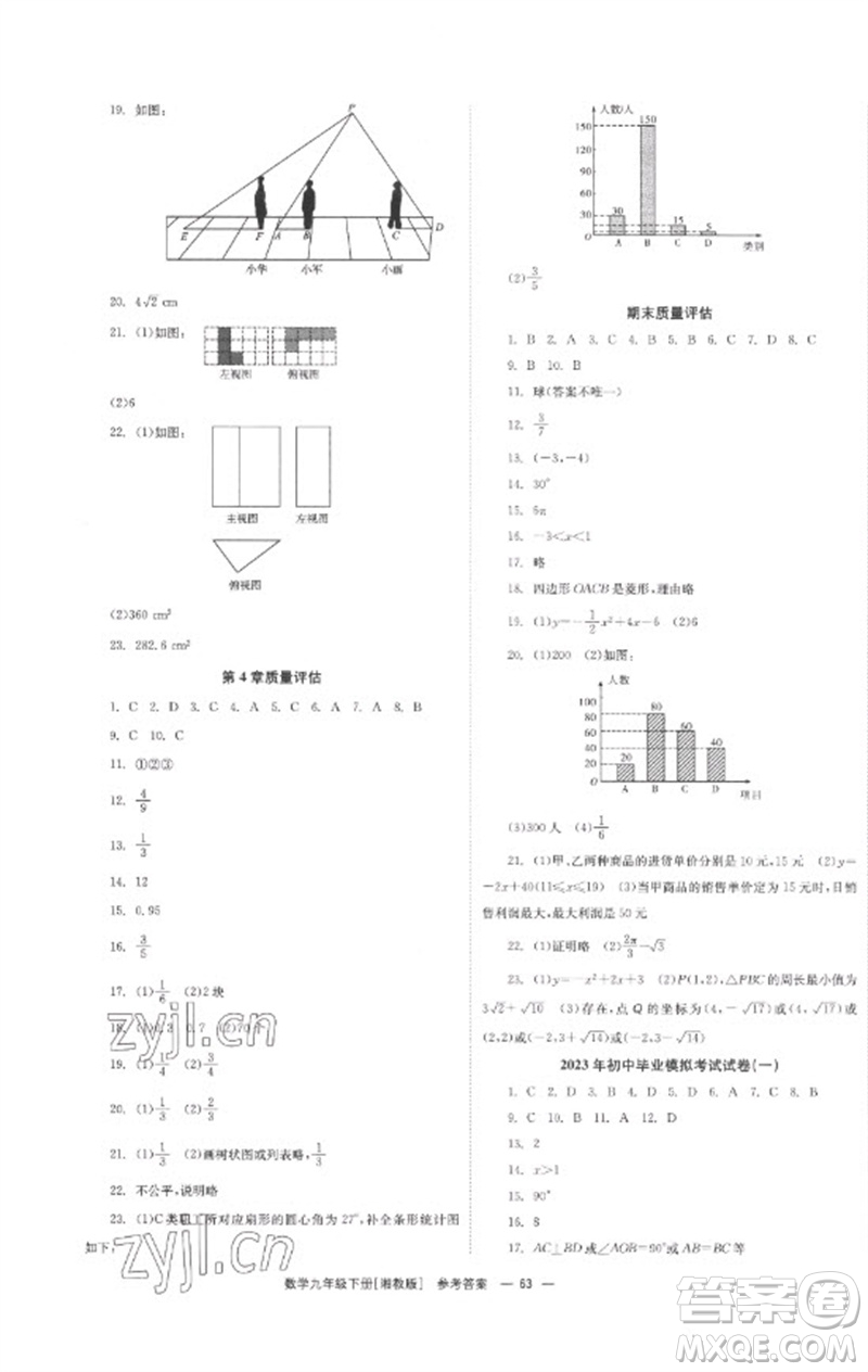 湖南教育出版社2023全效學(xué)習(xí)同步學(xué)練測(cè)九年級(jí)數(shù)學(xué)下冊(cè)湘教版參考答案