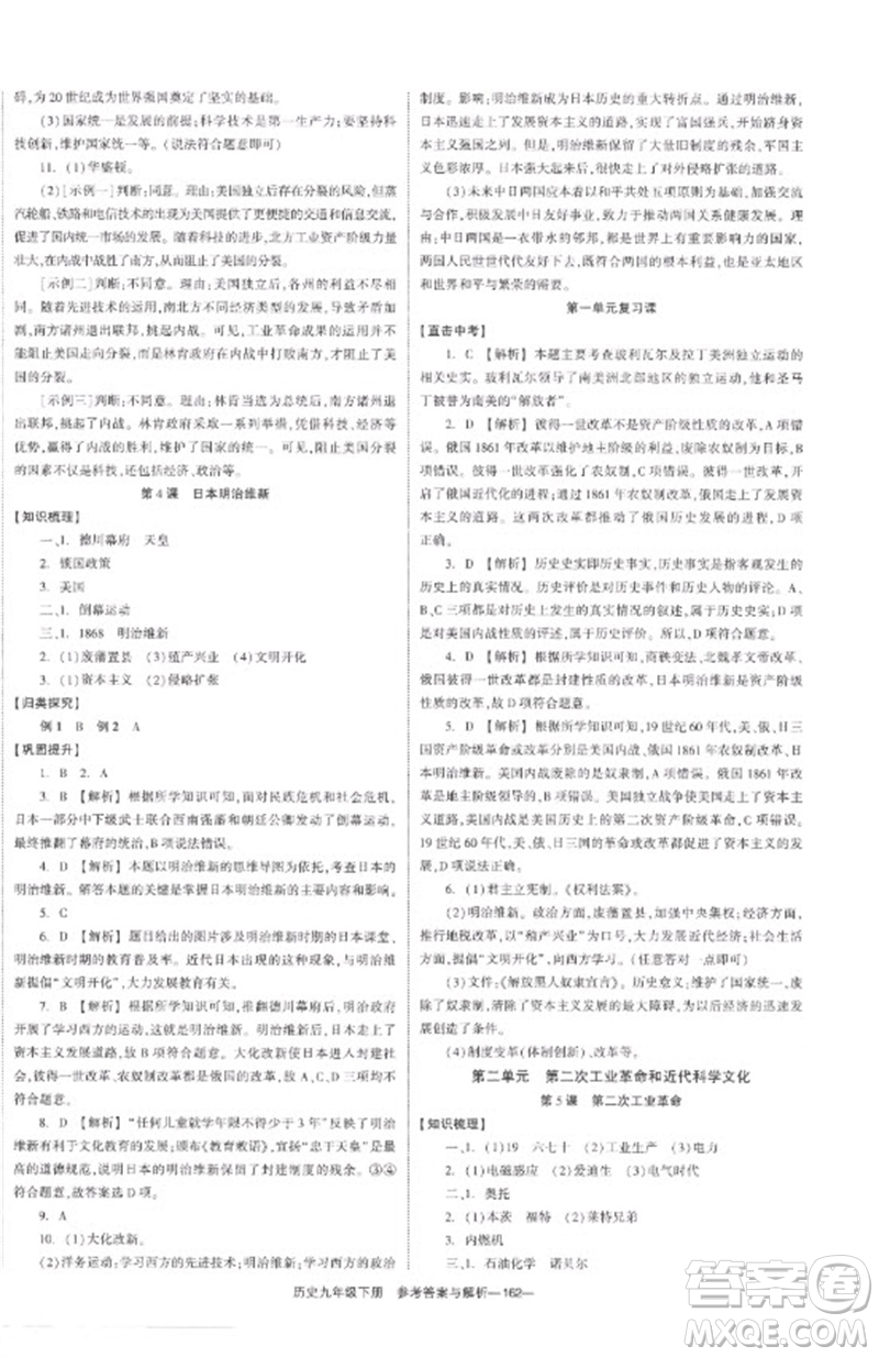 湖南教育出版社2023全效學習同步學練測九年級歷史下冊人教版參考答案