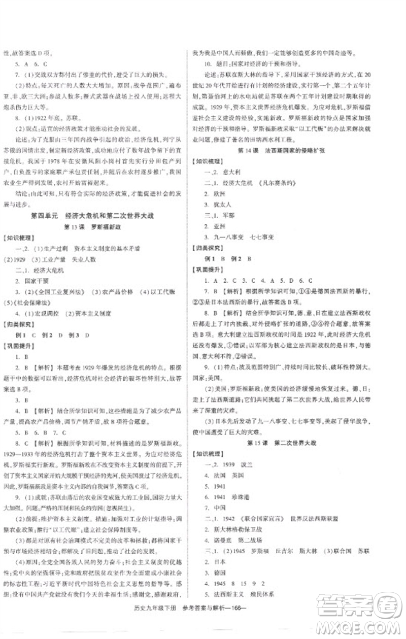 湖南教育出版社2023全效學習同步學練測九年級歷史下冊人教版參考答案