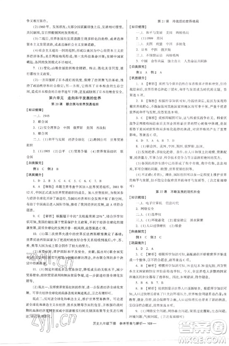 湖南教育出版社2023全效學習同步學練測九年級歷史下冊人教版參考答案
